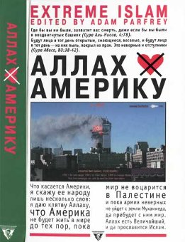 Аллах не любит Америку