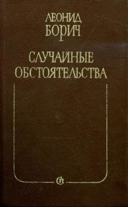 Случайные обстоятельства