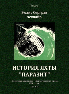 История яхты "Паразит"