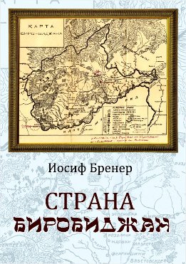 Страна Биробиджан