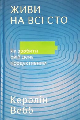 Живи на всі сто. Як зробити свій день продуктивним