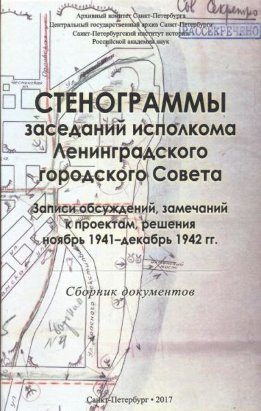 Стенограммы заседаний исполкома Ленинградского городского Совета