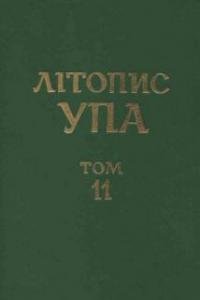 Том 11. Мережа ОУН(б) і запілля УПА на території ВО «Заграва», «Турів», «Богун» (серпень 1942 — грудень 1943 рр.)