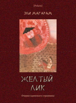 Желтый лик. Очерки одинокого странника