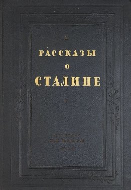 Рассказы о Сталине
