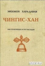 Чингисхан как полководец и его наследие