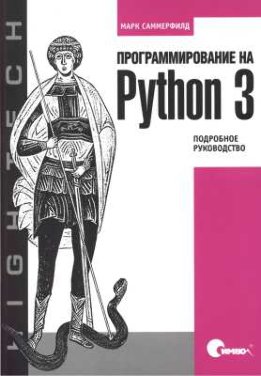 Программирование на Python 3. Подробное руководство