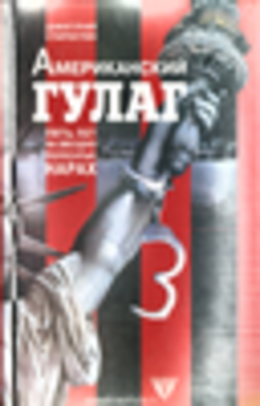 Американский ГУЛАГ: пять лет на звездно-полосатых нарах