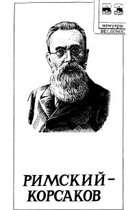 Н.А. Римский-Корсаков (1844-1908)