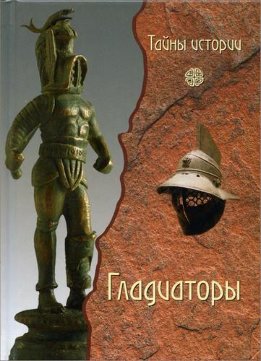 Тайны истории (Вече)