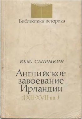 Английское завоевание Ирландии, XII–XVII вв.