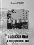 Добрянский район и его руководители