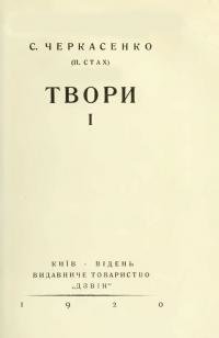 Твори. Том 1