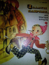 Залаты ключык, або Прыгоды Бурацiны