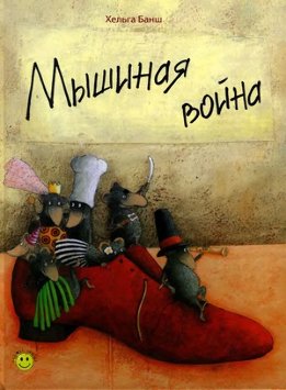 Мышиная война