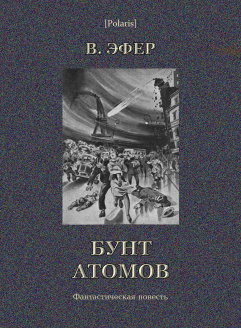 Бунт атомов