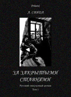 За закрытыми ставнями