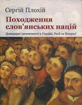 Походження слов'янських націй. Домодерні ідентичності в Україні, Росії та Білорусі