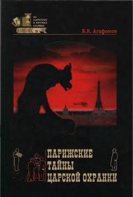 Парижские тайны царской охранки