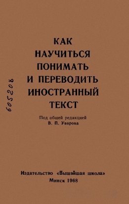 Как научиться понимать и переводить иностранный текст