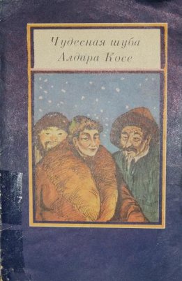 Чудесная шуба Алдара Косе