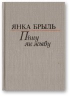 Пішу як жыву [Аповесць, апавяданні, мініяцюры, эсэ]
