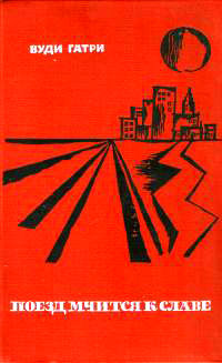 Поезд мчится к славе