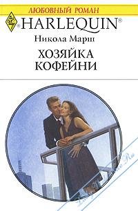 Хозяйка кофейни