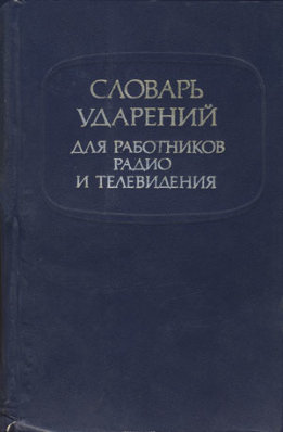 Словарь ударений для работников радио и телевидения