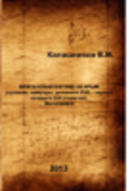 Британский взгляд на Крым