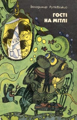 Гості на Мітлі