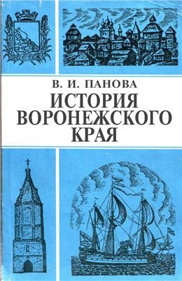 История Воронежского края