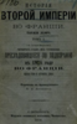 История второй Империи во Франции. Том 1