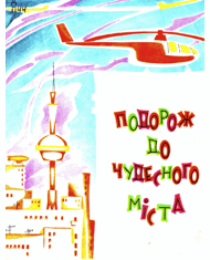 Подорож до чудесного міста