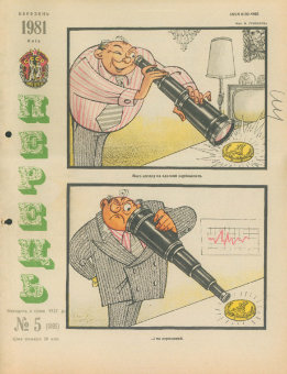Журнал «Перець», 1981 №5