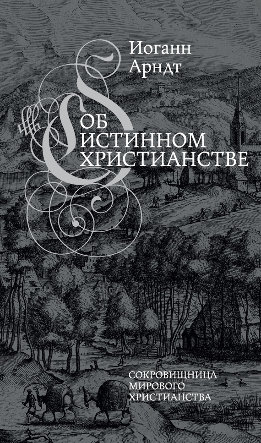 Сокровищница мирового христианства