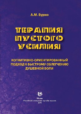 Терапия пустого усилия