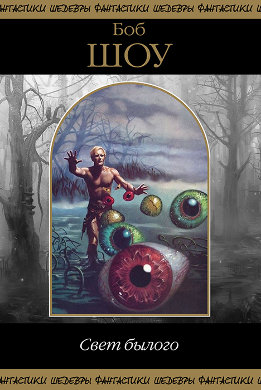 Свет былого