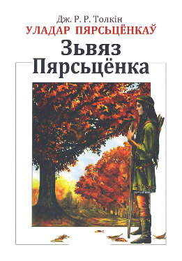 Уладар Пярсьцёнкаў: Зьвяз Пярсьцёнка