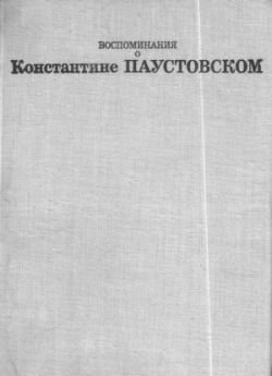 Воспоминания о Константине Паустовском