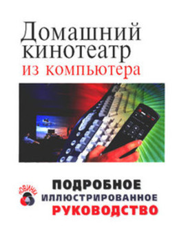 Домашний кинотеатр из компьютера