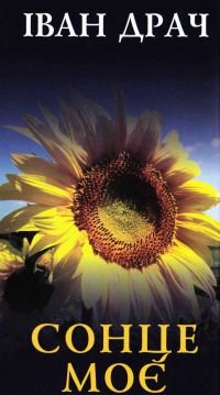 Сонце моє
