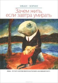 Зачем жить, если завтра умирать