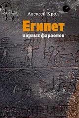 Египет первых фараонов