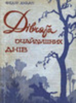 Дівчата очайдушних днів