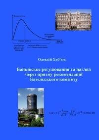 Банківське регулювання та нагляд через призму рекомендацій Базельського комітету