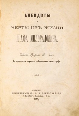 Анекдоты и черты из жизни графа Милорадовича