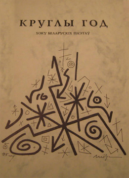 Круглы год. Хоку беларускiх паэтаў