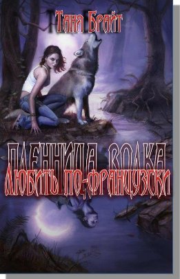 Пленница волка