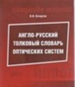 Англо-русский толковый словарь оптических систем